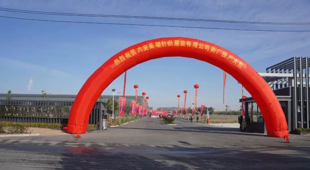 綠色智造，賦能未來 | 六安英瑞新廠竣工投產(chǎn)儀式盛大舉行！
