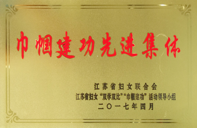 江蘇省巾幗建功先進集體