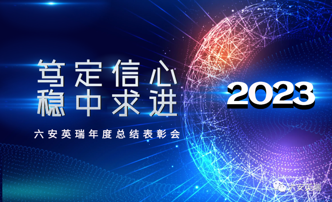 “篤定信心|穩(wěn)中求進(jìn)”——六安英瑞公司2022年度總結(jié)表彰會(huì)勝利召開