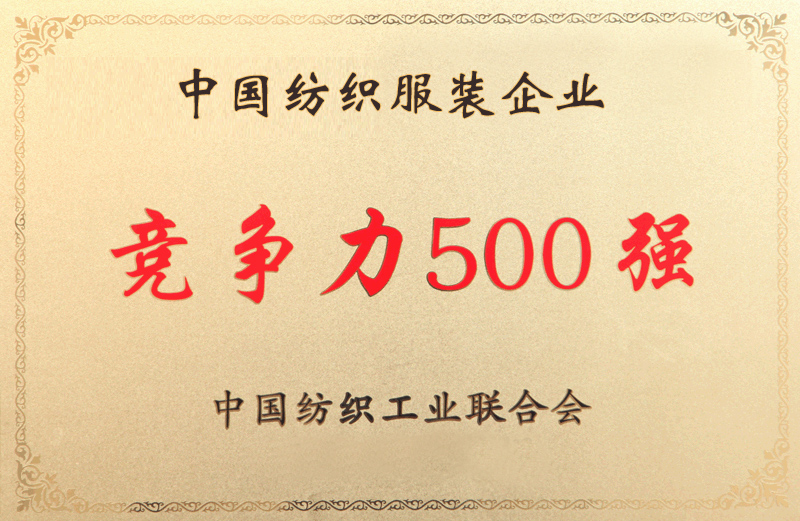中國紡織服裝競爭力500強