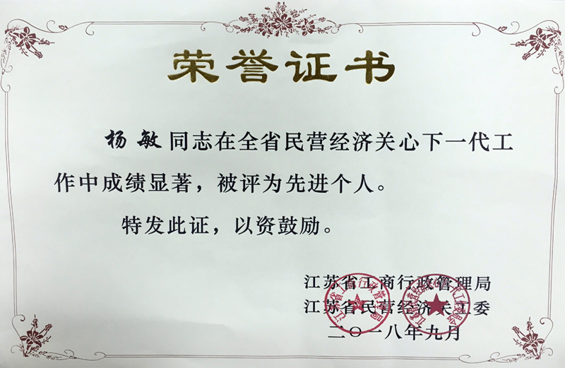 全省民營經(jīng)濟關(guān)心下一代先進個人